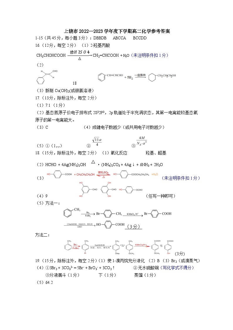 江西省上饶市2022-2023学年高二下学期期末教学质量测试化学试卷01