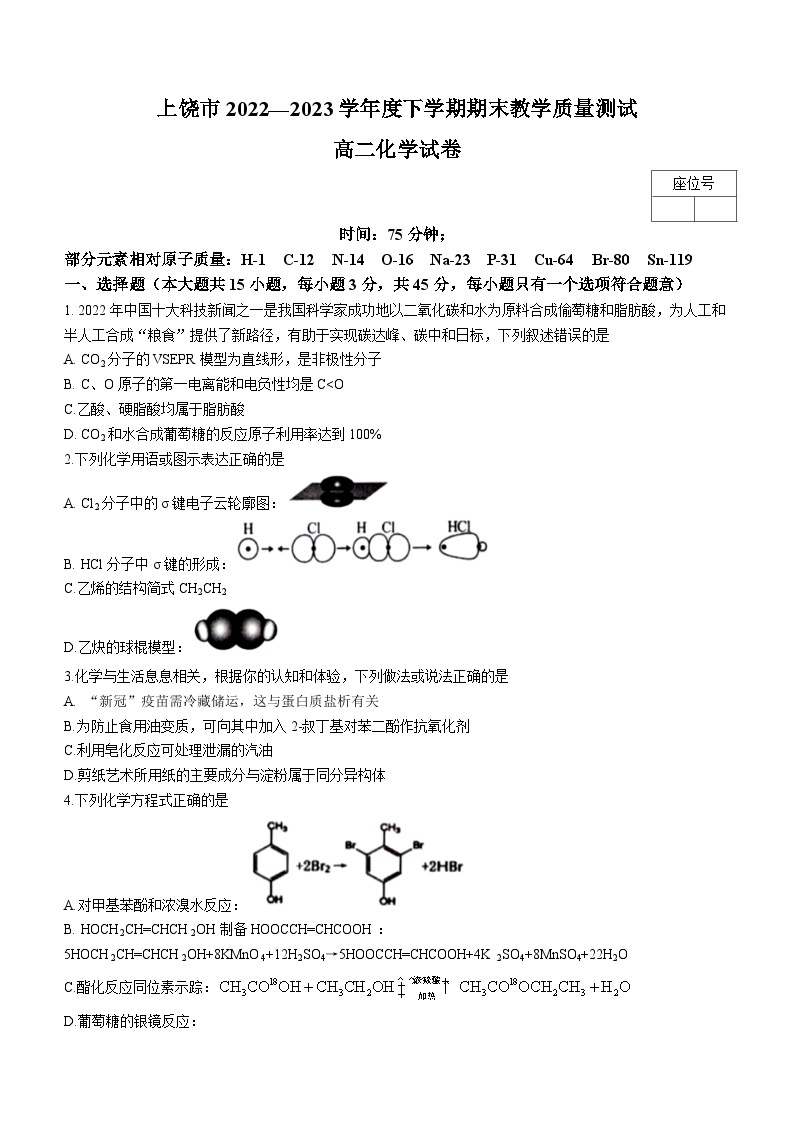 江西省上饶市2022-2023学年高二下学期期末教学质量测试化学试卷01