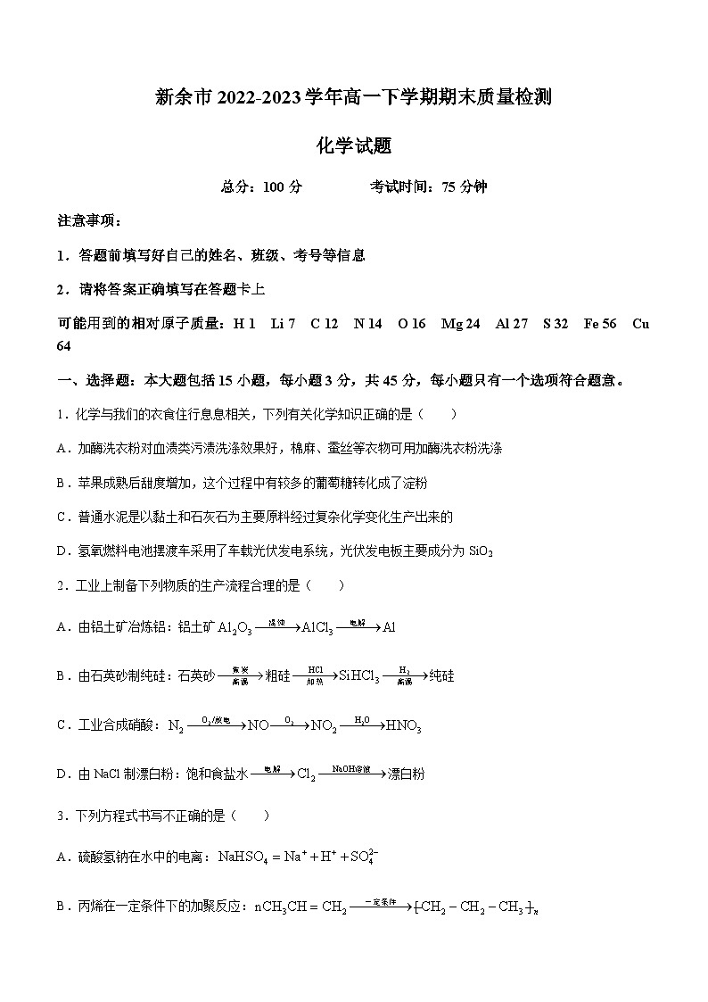 江西省新余市2022-2023学年高一下学期期末质量检测化学试题(Word版含答案)01