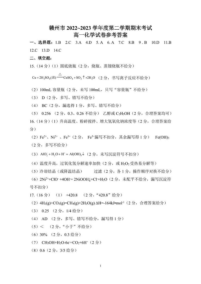 赣州市2022~2023学年度第二学期期末考试高一化学试题参考答案(A4)第1页