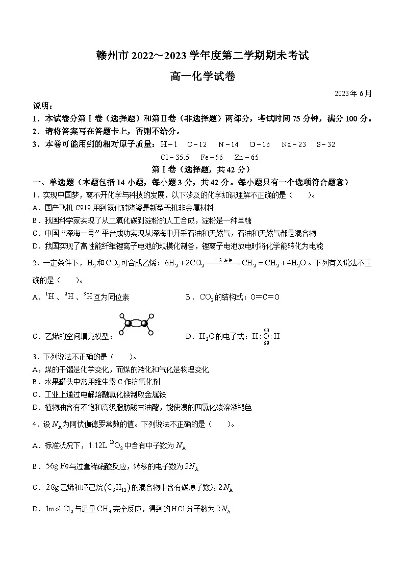 江西省赣州市2022-2023学年高一下学期期末考试化学试题第1页
