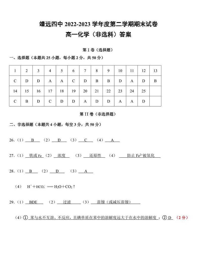 甘肃省白银市靖远县第四中学2022-2023学年高一下学期期末考试化学试题(扫描版含答案)01