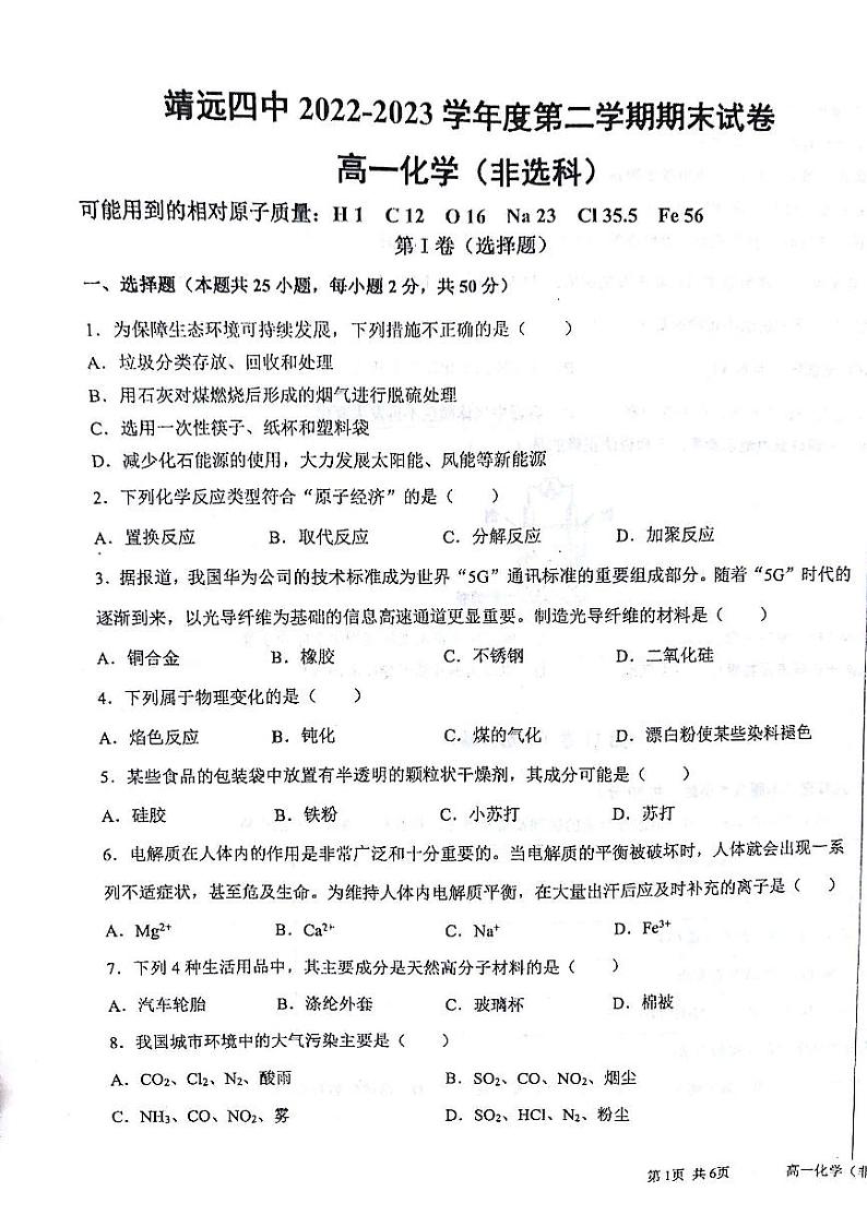 甘肃省白银市靖远县第四中学2022-2023学年高一下学期期末考试化学试题(扫描版含答案)01