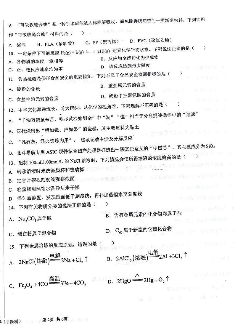 甘肃省白银市靖远县第四中学2022-2023学年高一下学期期末考试化学试题(扫描版含答案)02