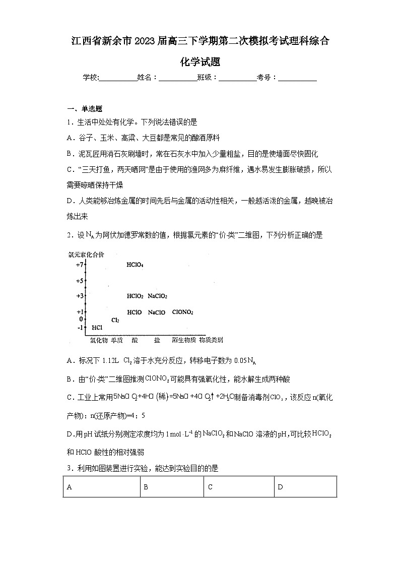江西省新余市2023届高三下学期第二次模拟考试理科综合化学试题(含解析)01