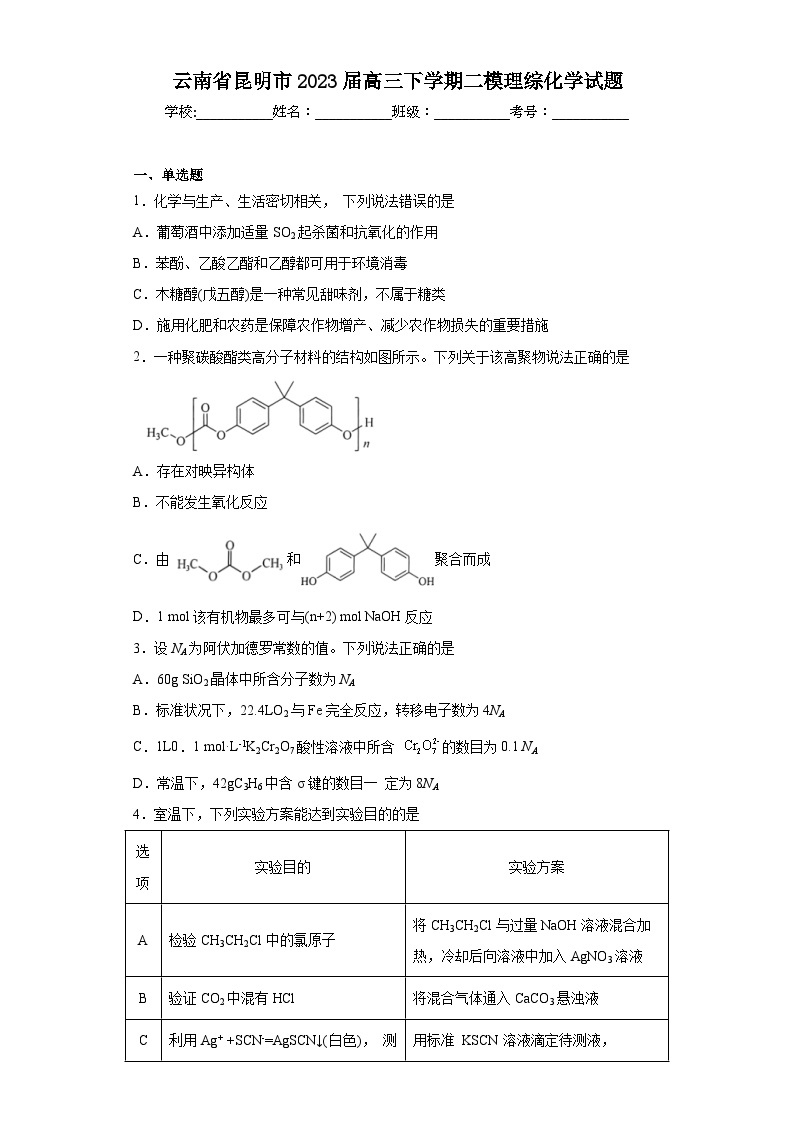 云南省昆明市2023届高三下学期二模理综化学试题（含解析）01