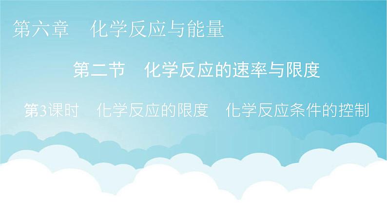 人教版高中化学必修第二册第6章第2节第3课时化学反应的限度 化学反应条件的控制教学课件第1页
