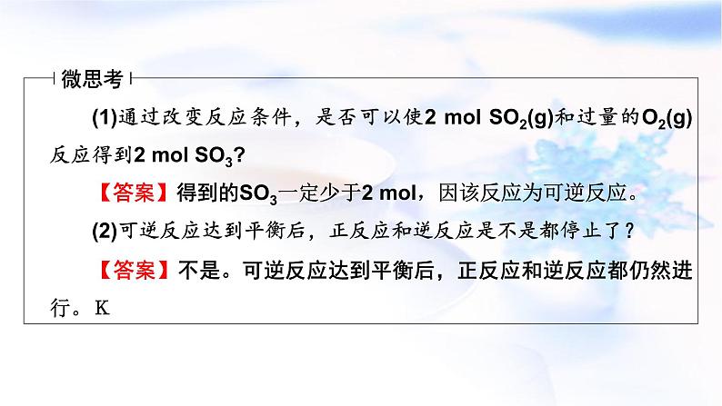 人教版高中化学必修第二册第6章第2节第3课时化学反应的限度 化学反应条件的控制教学课件第8页