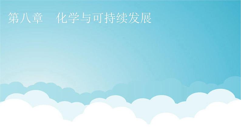 人教版高中化学必修第二册第8章第1节第1课时金属矿物的开发利用 海水资源的开发利用教学课件第1页