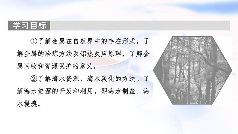 人教版高中化学必修第二册第8章第1节第1课时金属矿物的开发利用 海水资源的开发利用教学课件第2页