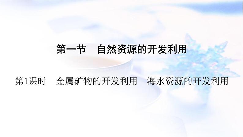 人教版高中化学必修第二册第8章第1节第1课时金属矿物的开发利用 海水资源的开发利用教学课件第6页
