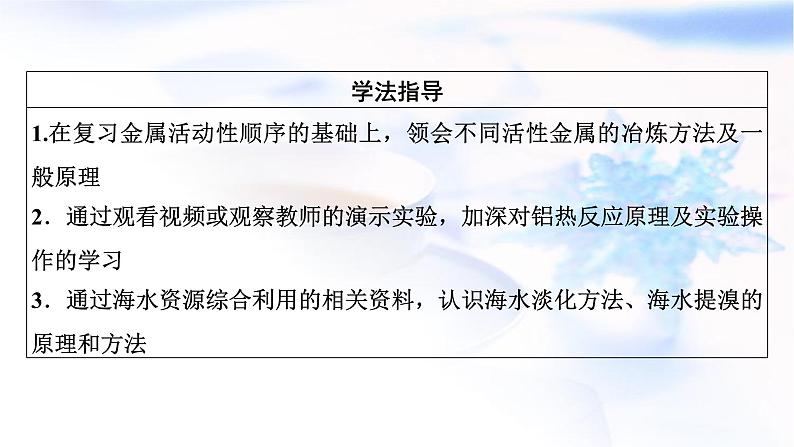 人教版高中化学必修第二册第8章第1节第1课时金属矿物的开发利用 海水资源的开发利用教学课件第8页