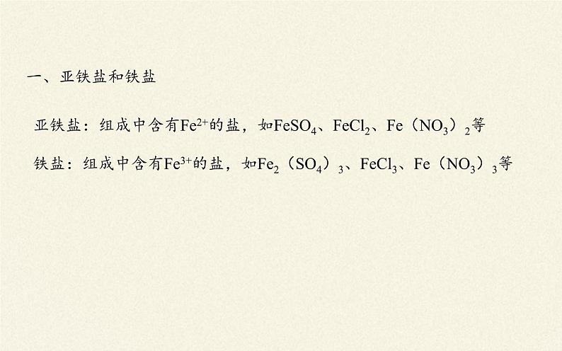 人教版(2019)高中化学必修第一册3.1铁的多样性课件PPT第1页