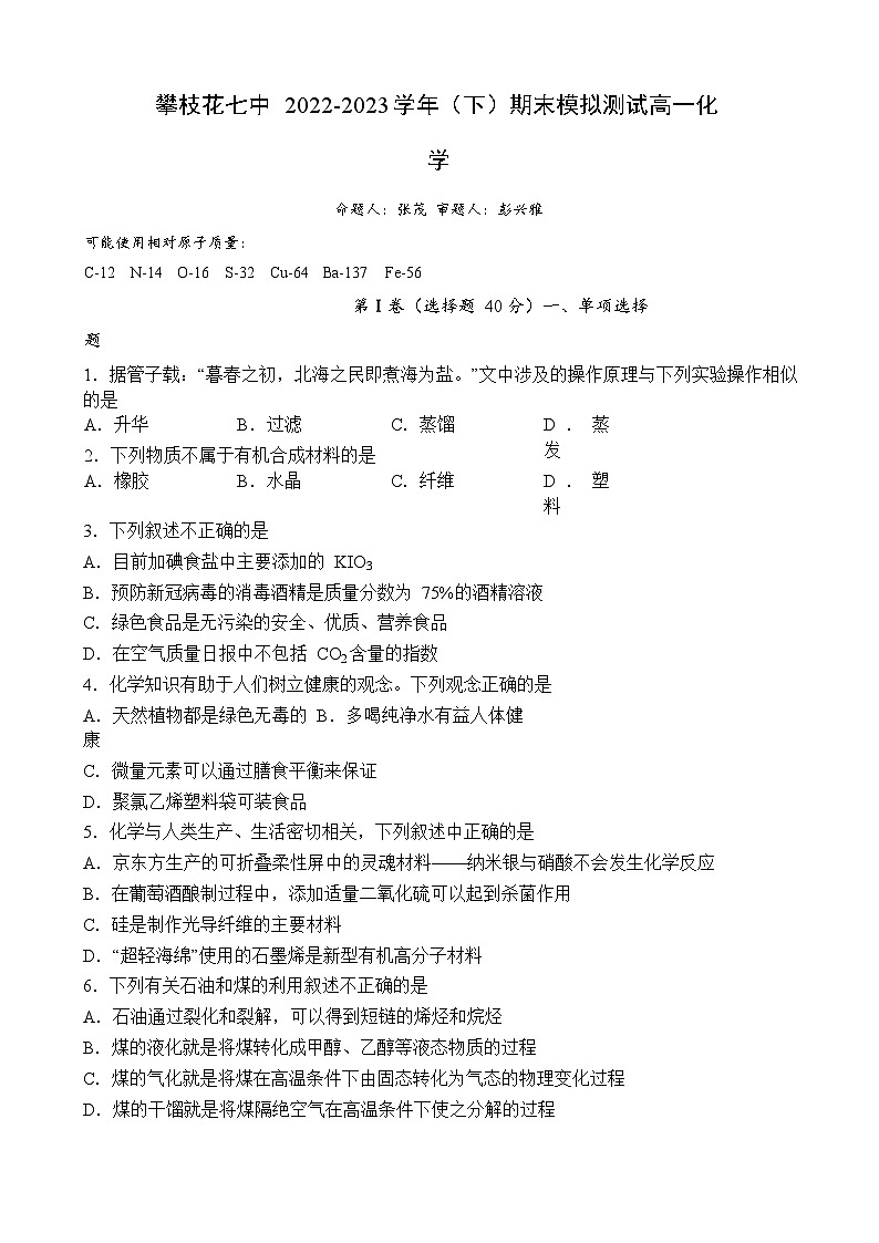 四川省攀枝花市第七高级中学校2022-2023学年高一下学期化学期末模拟试题01