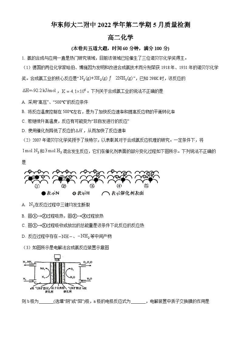 精品解析:上海市华东师范大学第二附属中学2022-2023学年高二下学期5月月考化学试题(解析版)第1页