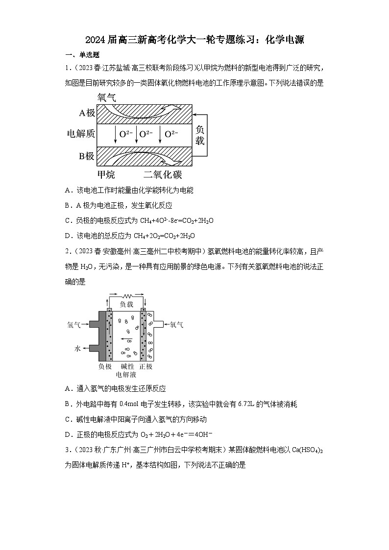 2024届高三新高考化学大一轮专题练习:化学电源第1页