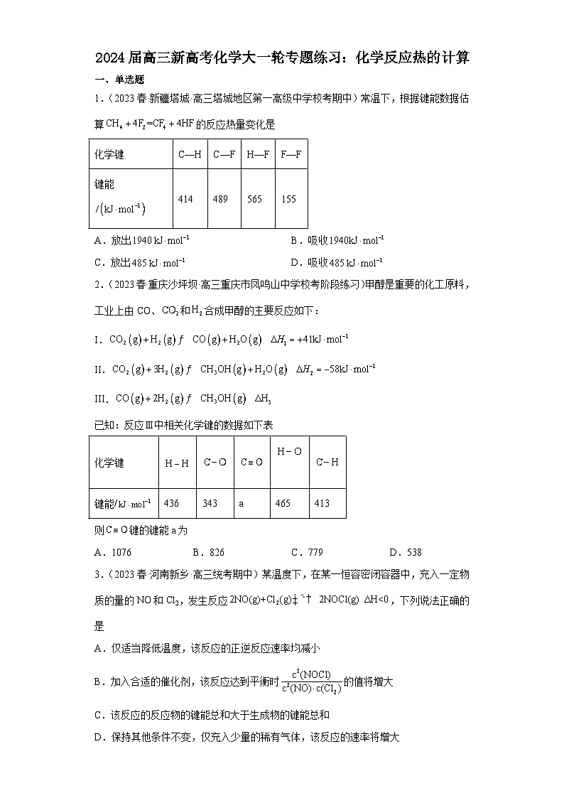 2024届高三新高考化学大一轮专题练习:化学反应热的计算第1页