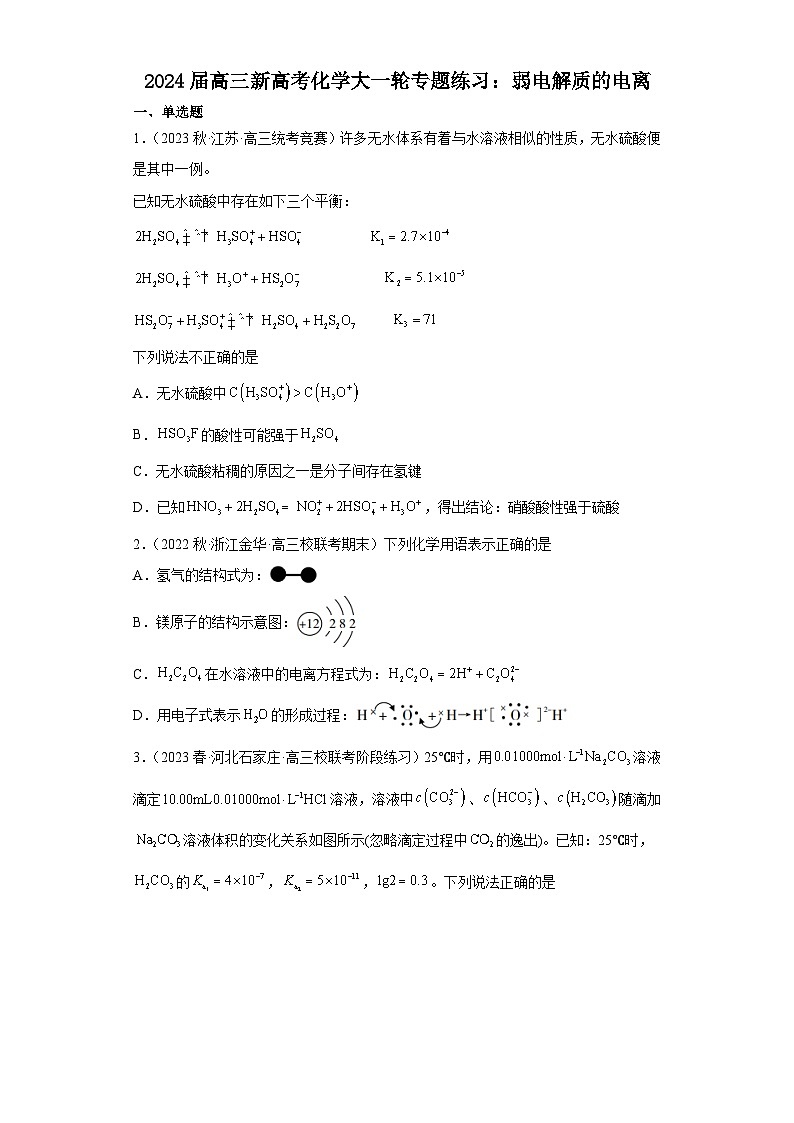 2024届高三新高考化学大一轮专题练习:弱电解质的电离第1页