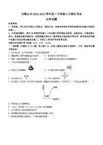 安徽省马鞍山市2022-2023学年高一下学期6月期末考试化学试题（Word版含答案）