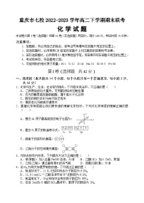 重庆市七校2022-2023学年高二下学期期末联考化学试题（Word版含答案）