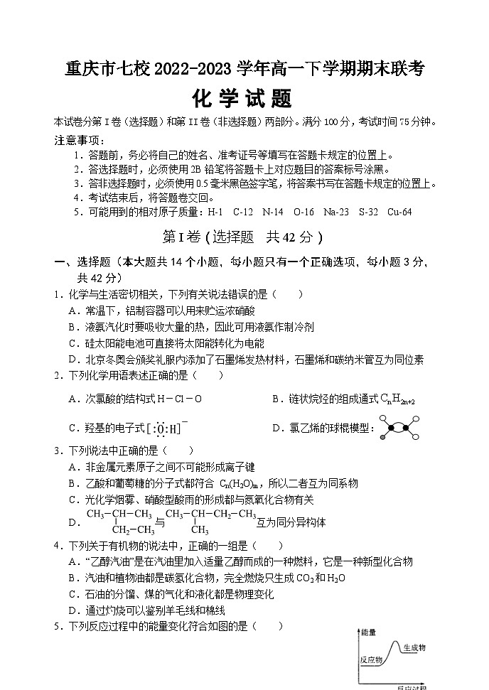 重庆市七校2022-2023学年高一下学期期末联考化学试题(Word版含答案)01