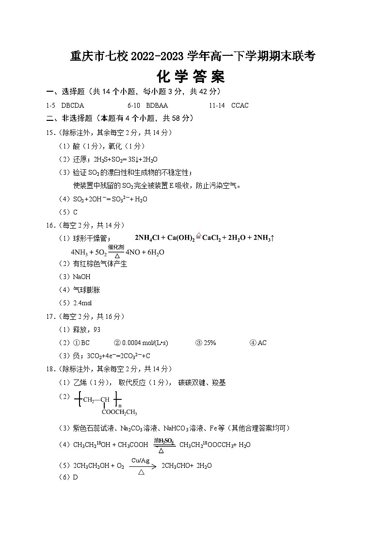 重庆市七校2022-2023学年高一下学期期末联考化学试题(Word版含答案)01