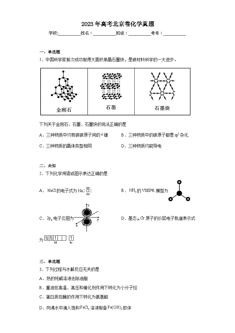 2023年高考北京卷化学真题(无答案)01
