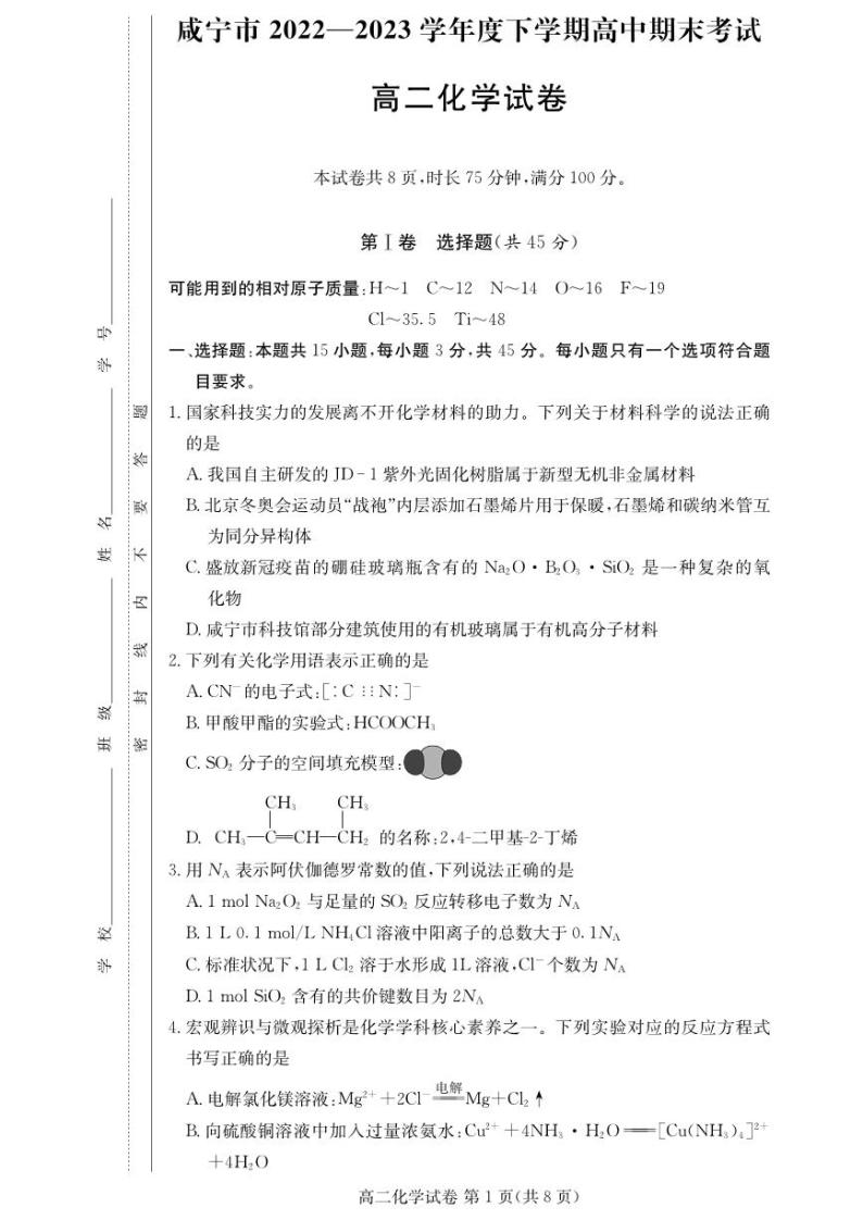 湖北省咸宁市2022-2023高二下学期期末化学试卷+答案01