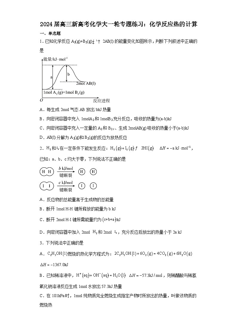 2024届高三新高考化学大一轮专题练习--化学反应热的计算第1页