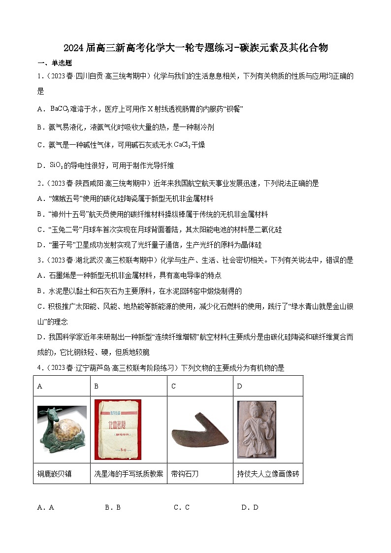 2024届高三新高考化学大一轮专题练习-碳族元素及其化合物第1页