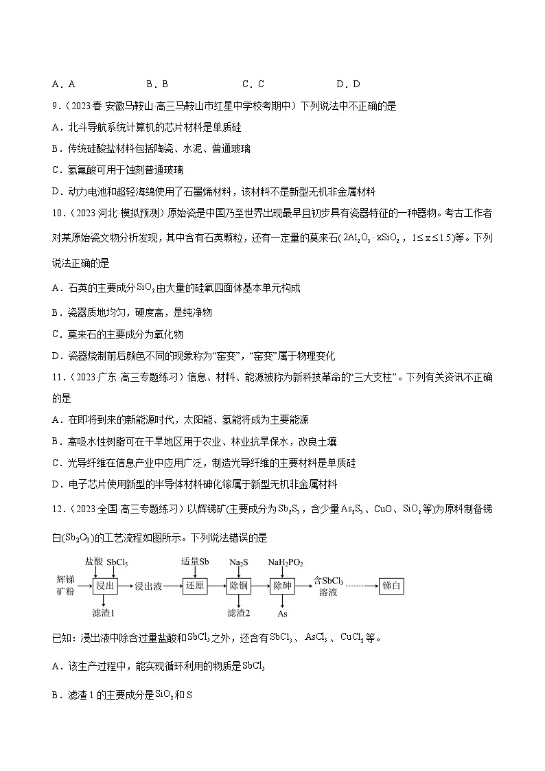 2024届高三新高考化学大一轮专题练习-碳族元素及其化合物第3页
