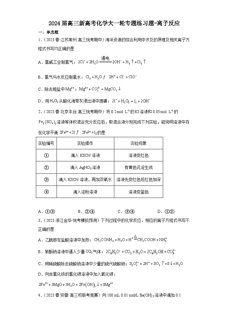 2024届高三新高考化学大一轮专题练习题-离子反应第1页