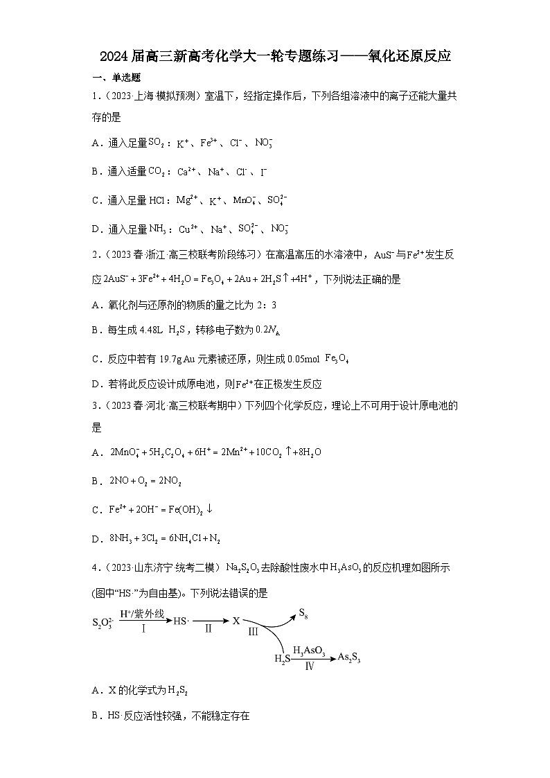 2024届高三新高考化学大一轮专题练习--氧化还原反应第1页