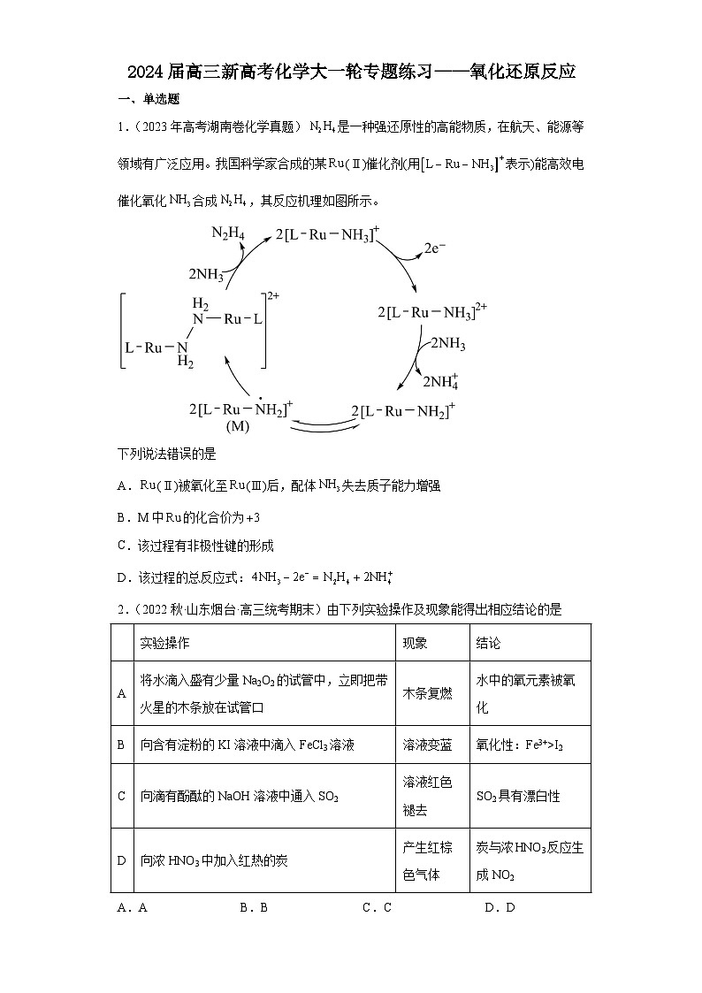 2024届高三新高考化学大一轮专题练习——氧化还原反应第1页