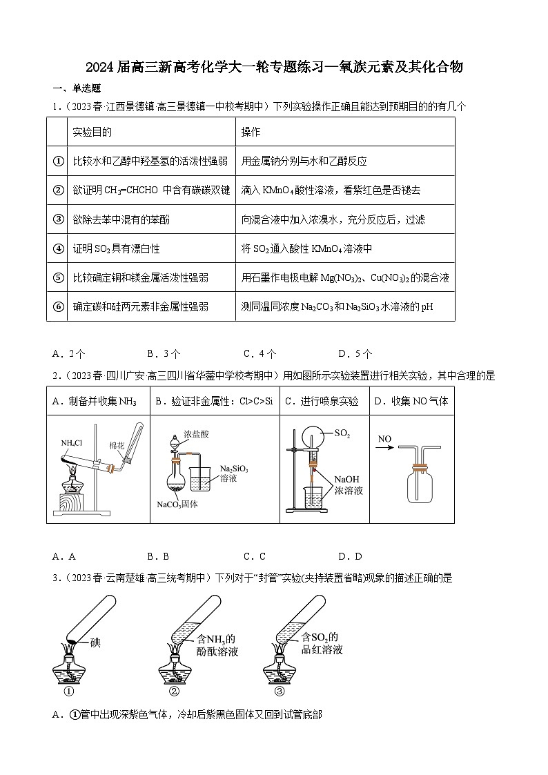 2024届高三新高考化学大一轮专题练习—氧族元素及其化合物第1页