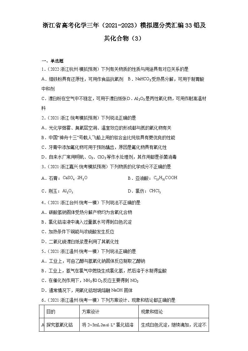 浙江省高考化学三年(2021-2023)模拟题分类汇编33铝及其化合物(3)第1页