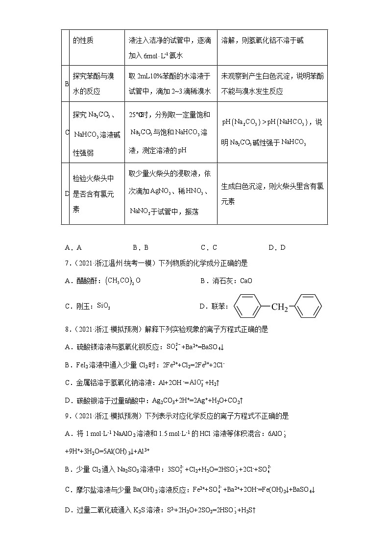 浙江省高考化学三年(2021-2023)模拟题分类汇编33铝及其化合物(3)第2页