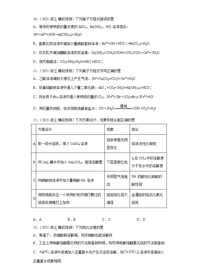 浙江省高考化学三年(2021-2023)模拟题分类汇编33铝及其化合物(3)第3页