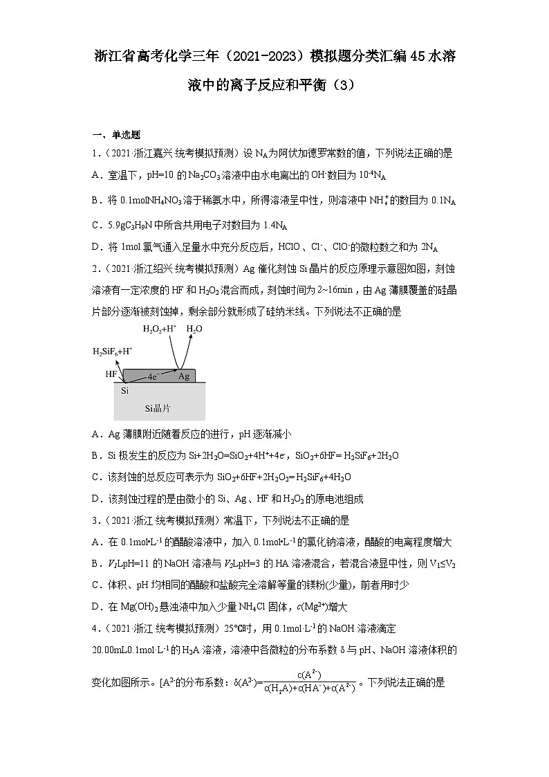 浙江省高考化学三年(2021-2023)模拟题分类汇编45水溶液中的离子反应和平衡(3)第1页