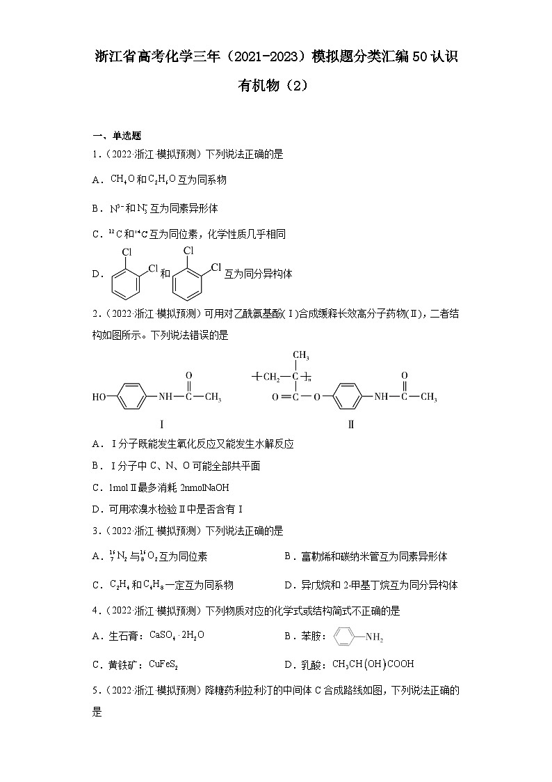 浙江省高考化学三年(2021-2023)模拟题分类汇编50认识有机物(2)第1页