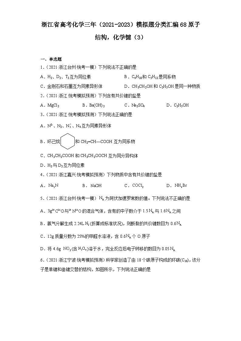 浙江省高考化学三年(2021-2023)模拟题分类汇编68原子结构,化学键(3)第1页