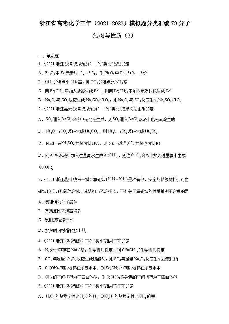 浙江省高考化学三年(2021-2023)模拟题分类汇编73分子结构与性质(3)第1页
