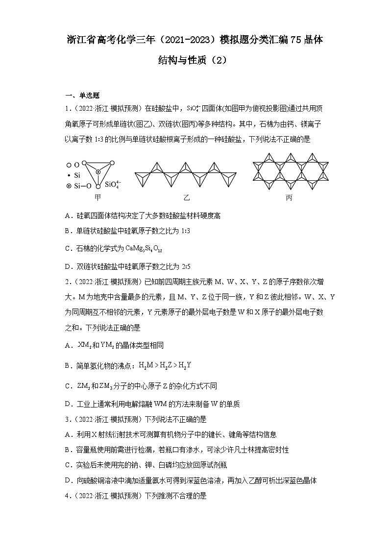 浙江省高考化学三年(2021-2023)模拟题分类汇编75晶体结构与性质(2)第1页