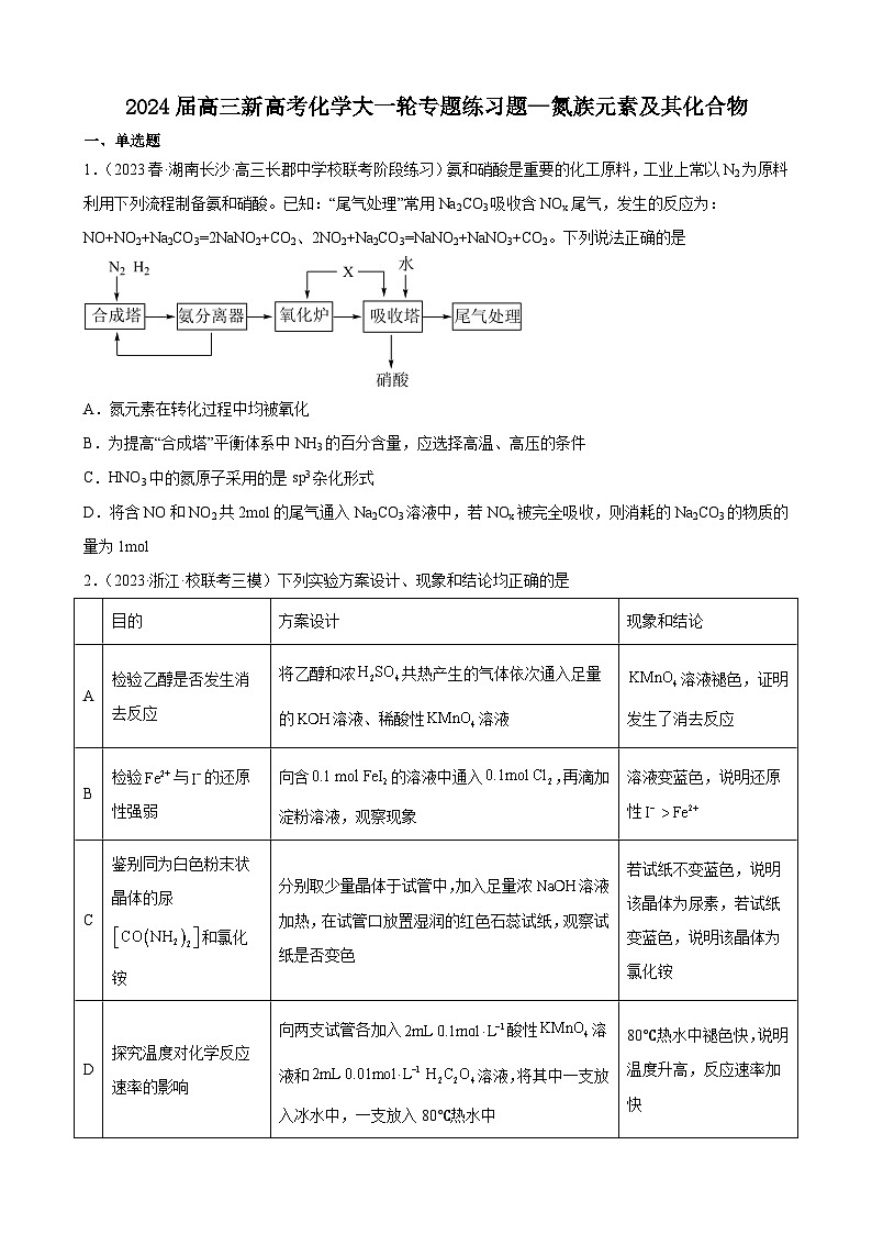 2024届高三新高考化学大一轮专题训练—氮族元素及其化合物第1页