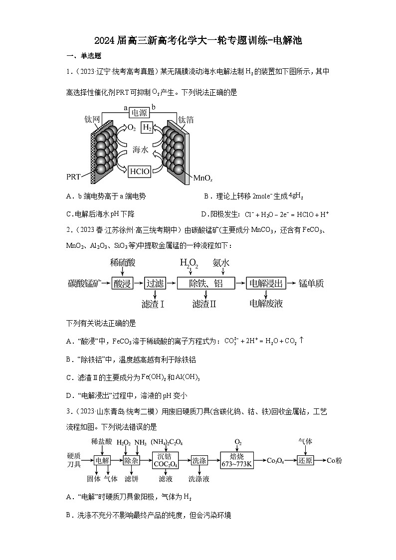 2024屆高三新高考化學大一輪專題訓練-電解池第1頁