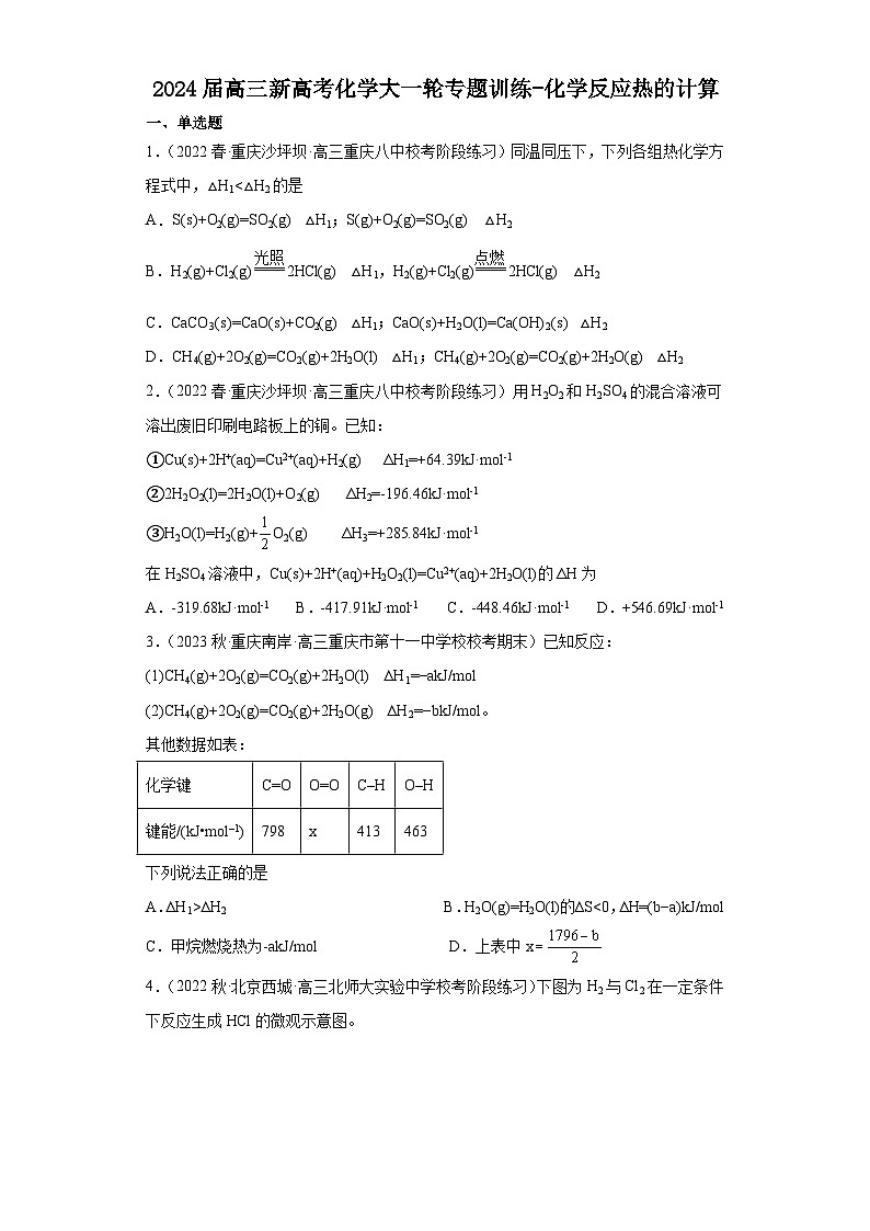 2024届高三新高考化学大一轮专题训练-化学反应热的计算第1页