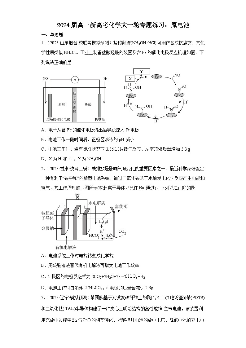2024届高三新高考化学大一轮专题练习:原电池第1页