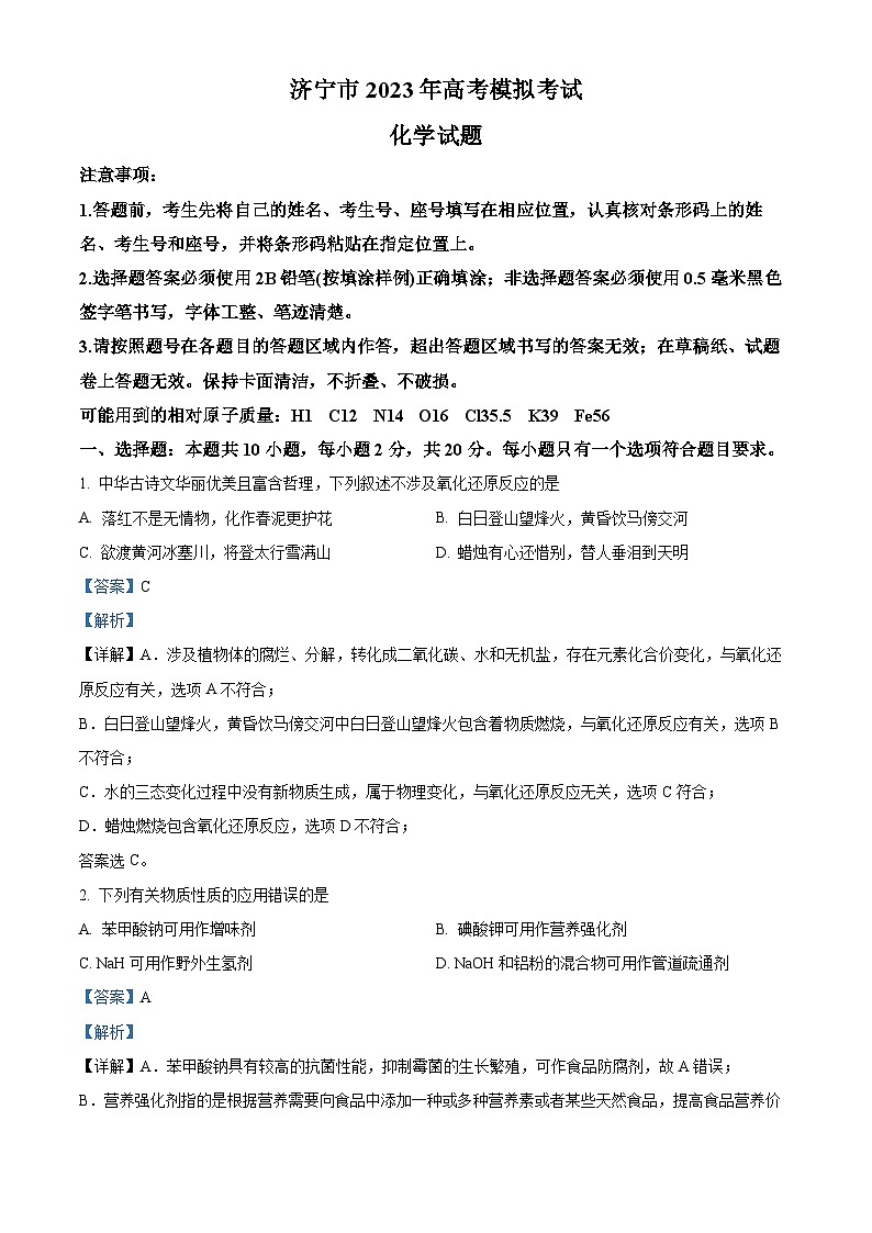 精品解析:山东省济宁市2023届高三下学期三模化学试题(解析版)01