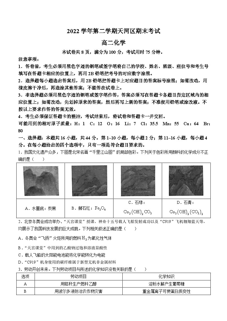 广东省广州市天河区2022-2023学年高二下学期期末考试化学试题(无答案)第1页