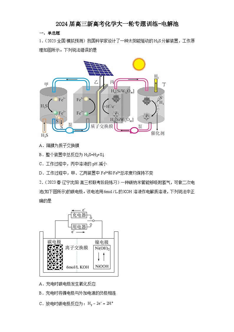 2024届高三新高考化学大一轮专题训练-电解池第1页